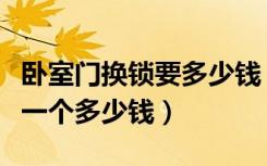 卧室门换锁要多少钱（卧室门把锁搬了重新换一个多少钱）