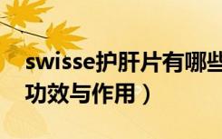 swisse护肝片有哪些功效（swisse护肝片的功效与作用）