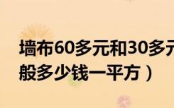 墙布60多元和30多元的有什么区别（墙布一般多少钱一平方）