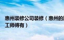 惠州装修公司装修（惠州的那个美家齐网站能找装修工人电工师傅有）