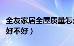 全友家居全屋质量怎么样（有谁清楚全友家居好不好）