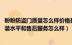 盼盼防盗门质量怎么样价格是多少（盼盼防盗门质量如何,安装水平和售后服务怎么样）