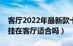 客厅2022年最新款十字绣（大展宏图十字绣挂在客厅适合吗）