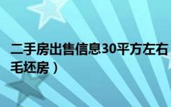 二手房出售信息30平方左右（赶集网二手房大港50万左右的毛坯房）