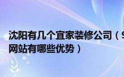 沈阳有几个宜家装修公司（92宜家网同沈阳的其他装修团购网站有哪些优势）