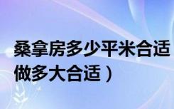 桑拿房多少平米合适（家用桑拿房的尺寸一般做多大合适）