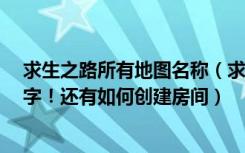 求生之路所有地图名称（求！求生之路1的所有地图英文名字！还有如何创建房间）