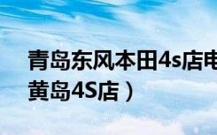 青岛东风本田4s店电话（东风本田汽车青岛黄岛4S店）