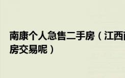 南康个人急售二手房（江西南康站前家园新房怎么属于二手房交易呢）