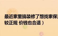 最近家里搞装修了想找家保洁公司的（石家庄哪家保洁公司较正规 价钱也合适）