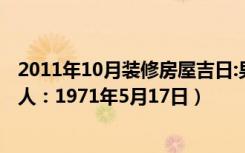 2011年10月装修房屋吉日:男主人1974农历3月23日（女主人：1971年5月17日）