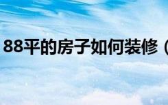 88平的房子如何装修（看看可以做小三房么）