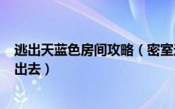 逃出天蓝色房间攻略（密室逃脱集合(三)天蓝色房间怎样走出去）