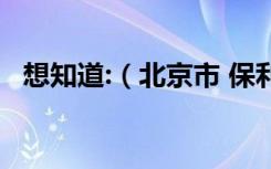 想知道:（北京市 保利西山林语别墅 在哪）