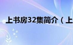 上书房32集简介（上书房第31-33集剧情）