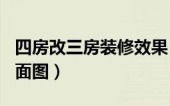 四房改三房装修效果（四房装修效果图198平面图）