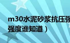 m30水泥砂浆抗压强度多少（m30水泥砂浆强度谁知道）