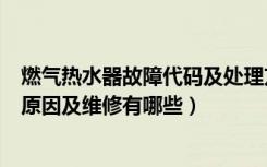 燃气热水器故障代码及处理方法（燃气热水器常见故障代码原因及维修有哪些）