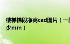 楼梯梯段净高cad图片（一般楼梯梯段部分的净高不少于多少mm）