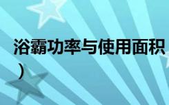 浴霸功率与使用面积（浴霸功率和卫生间面积）