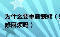 为什么要重新装修（装修过的房子再次重新装修麻烦吗）