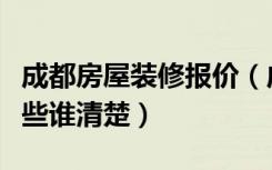 成都房屋装修报价（成都装修公司报价都有哪些谁清楚）