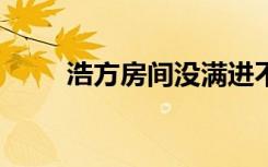 浩方房间没满进不去（浩方房间0）