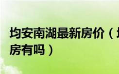 均安南湖最新房价（均安南湖花园复式楼二手房有吗）