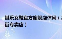 其乐女鞋官方旗舰店休闲（其乐休闲鞋北京西城区西单北大街专卖店）