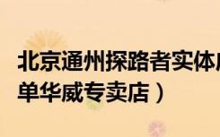 北京通州探路者实体店（探路者北京西城区西单华威专卖店）