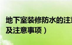 地下室装修防水的注意事项（地下室怎么装修及注意事项）