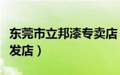 东莞市立邦漆专卖店（【立邦漆】东莞南城长发店）