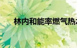 林内和能率燃气热水器哪个好（知乎）