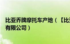 比亚乔牌摩托车产地（【比亚乔摩托车】风火轮北京摩托车有限公司）