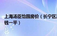 上海汤臣怡园房价（长宁区汤臣怡园小区的二手房现在多少钱一平）