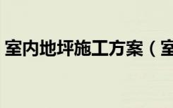 室内地坪施工方案（室内地坪施工注意事项）