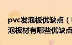 pvc发泡板优缺点（PP发泡板材怎么样PP发泡板材有哪些优缺点）