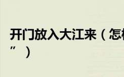 开门放入大江来（怎样理解“开窗放入大江来”）