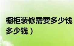 橱柜装修需要多少钱（厨房橱柜维修一般要花多少钱）