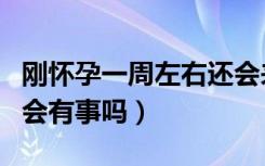 刚怀孕一周左右还会来姨妈吗（刚怀孕同房了会有事吗）