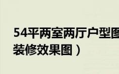 54平两室两厅户型图（一室两厅54平米怎么装修效果图）