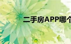 二手房APP哪个好啊（求推荐）