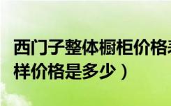 西门子整体橱柜价格表（西门子整体橱柜怎么样价格是多少）