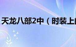 天龙八部2中（时装上的装饰怎么升级到2级）