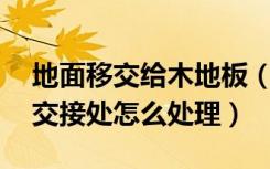 地面移交给木地板（生态木墙板落到地板上,交接处怎么处理）