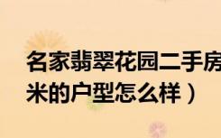 名家翡翠花园二手房价（名家翡翠花园89平米的户型怎么样）