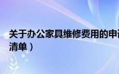 关于办公家具维修费用的申请（谁能提供一份办公家具维修清单）