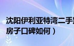 沈阳伊利亚特湾二手别墅（沈阳伊利亚特湾的房子口碑如何）