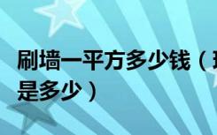 刷墙一平方多少钱（现在刷墙一平方米的价格是多少）