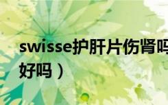 swisse护肝片伤肾吗（护肝片swisse对肾不好吗）